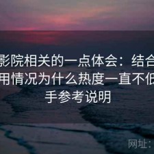 星辰影院相关的一点体会：结合最近的使用情况为什么热度一直不低，新手参考说明