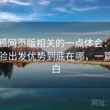 茶杯狐网页版相关的一点体会：从实际体验出发优势到底在哪，一篇讲明白