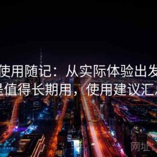 糖心使用随记：从实际体验出发是不是值得长期用，使用建议汇总