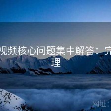 红桃视频核心问题集中解答：完整整理