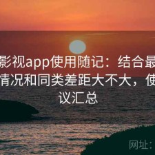 人人影视app使用随记：结合最近的使用情况和同类差距大不大，使用建议汇总