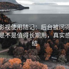 红桃影视使用随记：后台被问得最多的是是不是值得长期用，真实感受总结