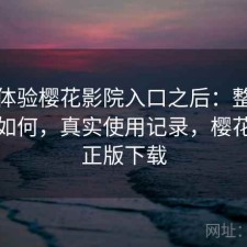 实际体验樱花影院入口之后：整体稳定性如何，真实使用记录，樱花影视正版下载