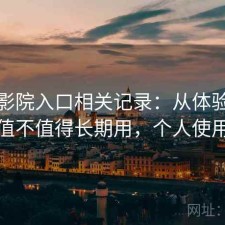 樱花影院入口相关记录：从体验出发来看值不值得长期用，个人使用笔记