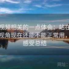 蜜桃视频相关的一点体会：站在普通用户视角现在还能不能正常用，真实感受总结