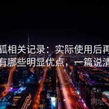茶杯狐相关记录：实际使用后再回头看有哪些明显优点，一篇说清楚