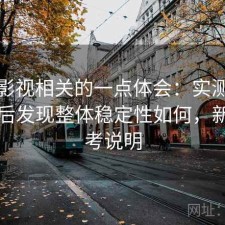 可可影视相关的一点体会：实测一段时间后发现整体稳定性如何，新手参考说明