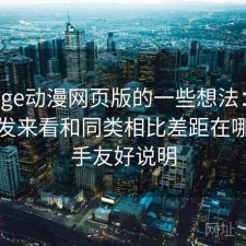 围绕age动漫网页版的一些想法：从体验出发来看和同类相比差距在哪，新手友好说明