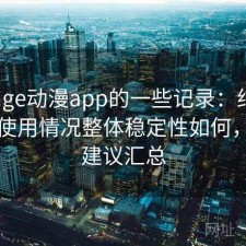 关于age动漫app的一些记录：结合最近的使用情况整体稳定性如何，使用建议汇总