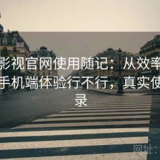 可可影视官网使用随记：从效率角度来看手机端体验行不行，真实使用记录