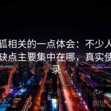 茶杯狐相关的一点体会：不少人私下会问缺点主要集中在哪，真实使用记录