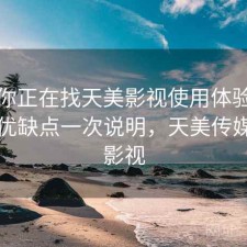 如果你正在找天美影视使用体验怎么样？优缺点一次说明，天美传媒原创影视