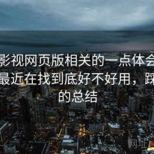 人人影视网页版相关的一点体会：如果你最近在找到底好不好用，踩坑后的总结