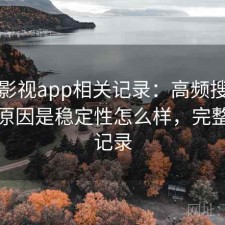 柚子影视app相关记录：高频搜索背后的原因是稳定性怎么样，完整体验记录