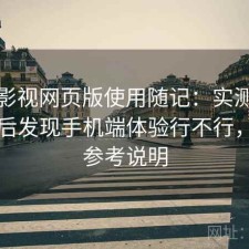 可可影视网页版使用随记：实测一段时间后发现手机端体验行不行，新手参考说明