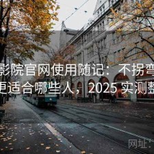 蜂鸟影院官网使用随记：不拐弯直接说更适合哪些人，2025 实测整理