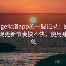 关于age动漫app的一些记录：回头看才发现更新节奏快不快，使用建议汇总