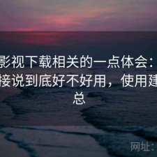 人人影视下载相关的一点体会：不拐弯直接说到底好不好用，使用建议汇总