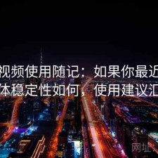 蜜桃视频使用随记：如果你最近在找整体稳定性如何，使用建议汇总