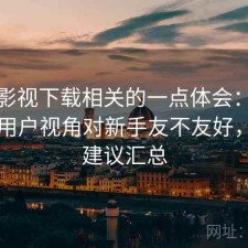 柚子影视下载相关的一点体会：站在普通用户视角对新手友不友好，使用建议汇总
