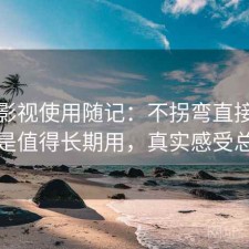 可可影视使用随记：不拐弯直接说是不是值得长期用，真实感受总结