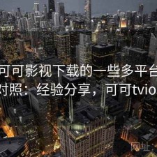 关于可可影视下载的一些多平台实测对照：经验分享，可可tvios