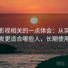 红桃影视相关的一点体会：从实际体验出发更适合哪些人，长期使用结论
