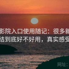 樱花影院入口使用随记：很多新用户会纠结到底好不好用，真实感受总结