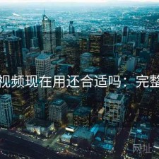 红桃视频现在用还合适吗：完整整理