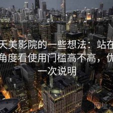 围绕天美影院的一些想法：站在普通用户角度看使用门槛高不高，优缺点一次说明
