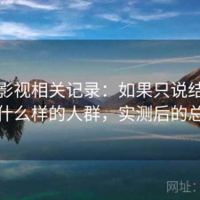 可可影视相关记录：如果只说结论适合什么样的人群，实测后的总结