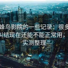关于蜂鸟影院的一些记录：很多新用户会纠结现在还能不能正常用，2025 实测整理