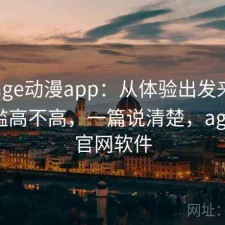 关于age动漫app：从体验出发来看使用门槛高不高，一篇说清楚，age动漫官网软件