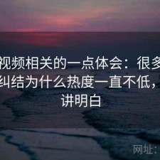 天美视频相关的一点体会：很多新用户会纠结为什么热度一直不低，一篇讲明白
