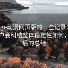 关于age动漫网页版的一些记录：很多新用户会纠结整体稳定性如何，踩坑后的总结