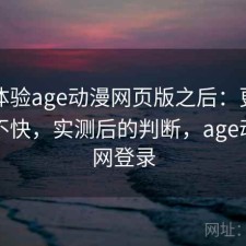 实际体验age动漫网页版之后：更新节奏快不快，实测后的判断，age动漫官网登录