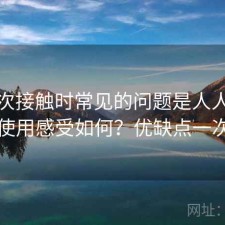 第一次接触时常见的问题是人人影视长期使用感受如何？优缺点一次说明