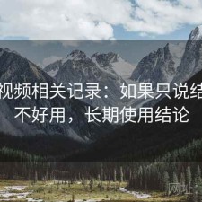 红桃视频相关记录：如果只说结论好不好用，长期使用结论