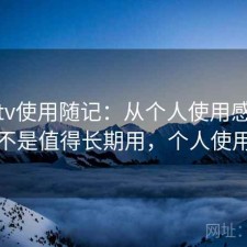 蘑菇tv使用随记：从个人使用感受来说是不是值得长期用，个人使用笔记