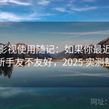 人人影视使用随记：如果你最近在找对新手友不友好，2025 实测整理