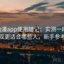 age动漫app使用随记：实测一段时间后发现更适合哪些人，新手参考说明