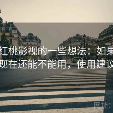 围绕红桃影视的一些想法：如果只说结论现在还能不能用，使用建议整理