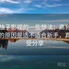 围绕柚子影视的一些想法：高频搜索背后的原因是适不适合新手，真实感受分享