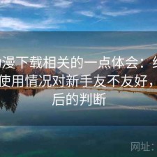 age动漫下载相关的一点体会：结合最近的使用情况对新手友不友好，实测后的判断