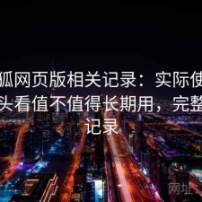 茶杯狐网页版相关记录：实际使用后再回头看值不值得长期用，完整体验记录