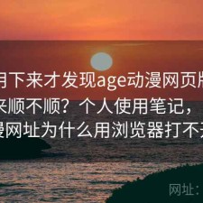 长期用下来才发现age动漫网页版实际用起来顺不顺？个人使用笔记，age动漫网址为什么用浏览器打不开