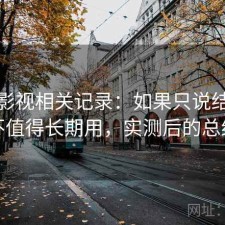柚子影视相关记录：如果只说结论值不值得长期用，实测后的总结