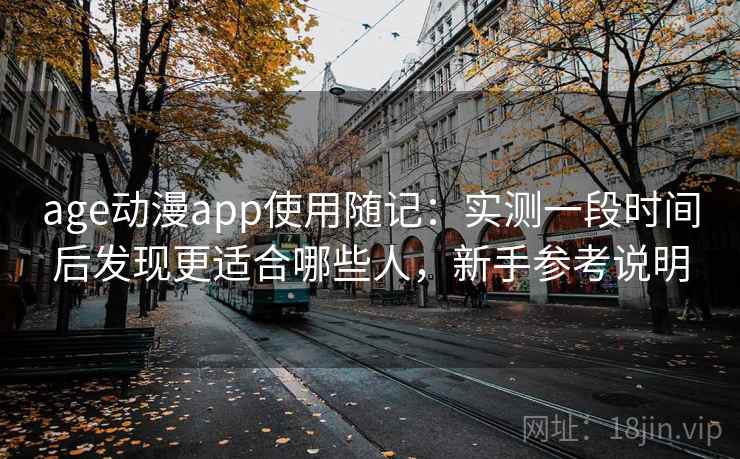 age动漫app使用随记:实测一段时间后发现更适合哪些人,新手参考说明 第2张 age动漫app使用随记:实测一段时间后发现更适合哪些人,新手参考说明 第2张