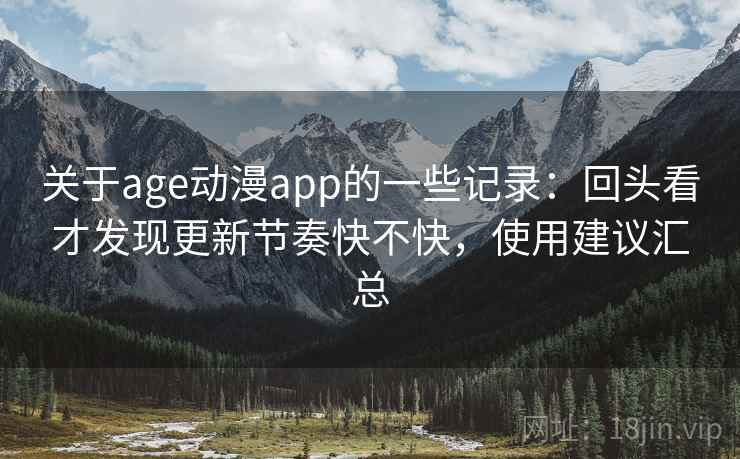关于age动漫app的一些记录:回头看才发现更新节奏快不快,使用建议汇总 第2张 关于age动漫app的一些记录:回头看才发现更新节奏快不快,使用建议汇总 第2张