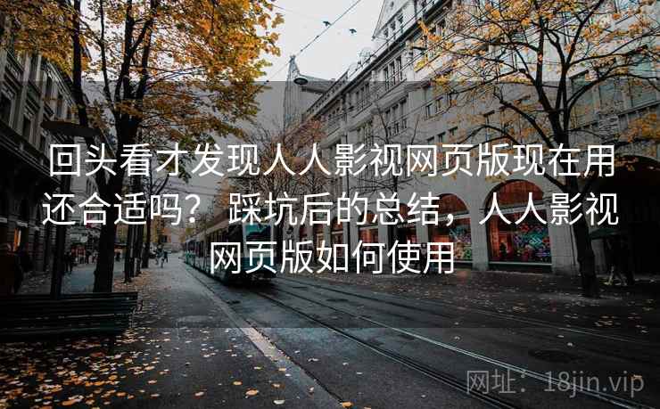 回头看才发现人人影视网页版现在用还合适吗? 踩坑后的总结,人人影视网页版如何使用 第2张 回头看才发现人人影视网页版现在用还合适吗? 踩坑后的总结,人人影视网页版如何使用 第2张